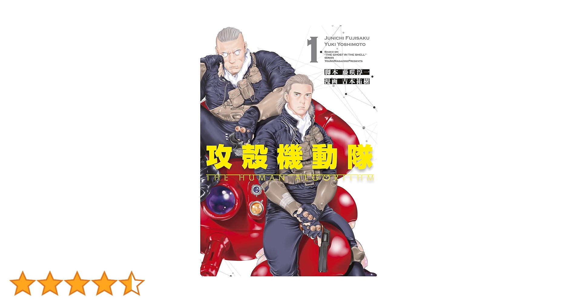 攻殻機動隊 THE HUMAN ALGORITHM（1